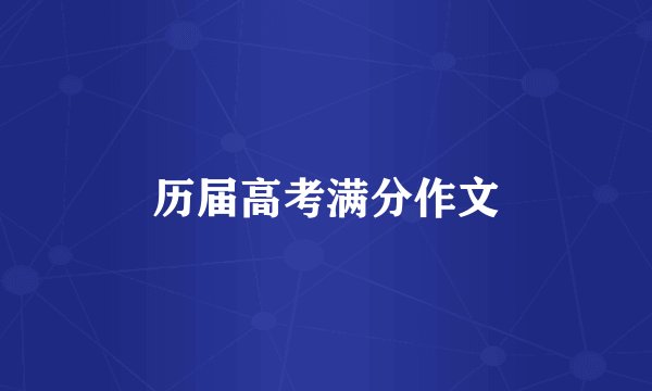 历届高考满分作文