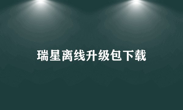 瑞星离线升级包下载