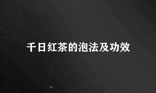 千日红茶的泡法及功效