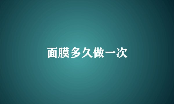面膜多久做一次