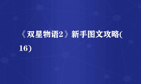 《双星物语2》新手图文攻略(16)