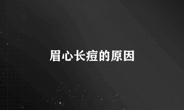 眉心长痘的原因