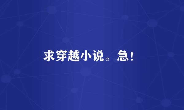 求穿越小说。急！