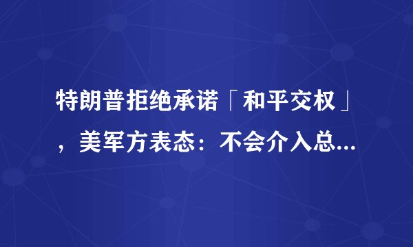 特朗普拒绝承诺「和平交权」，美军方表态：不会介入总统选举，对此你怎么看？