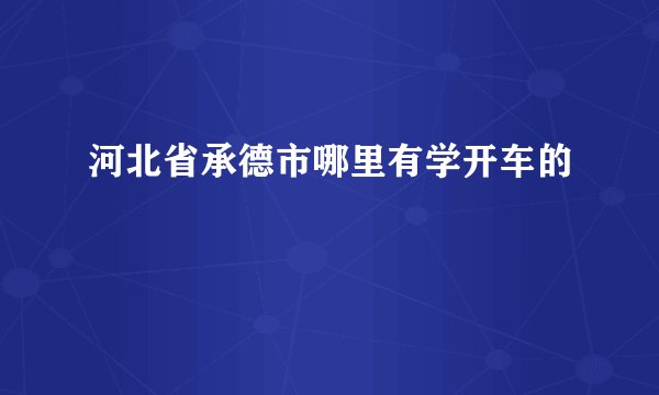 河北省承德市哪里有学开车的