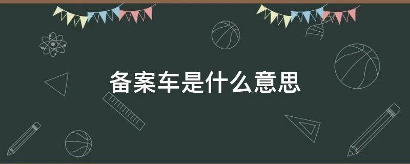 备案车是什么意思