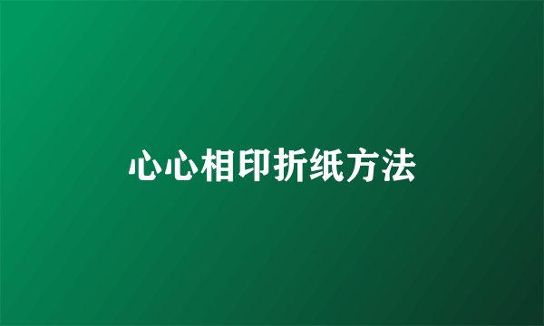 心心相印折纸方法