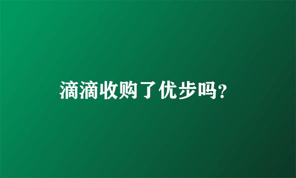 滴滴收购了优步吗？