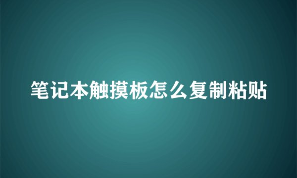 笔记本触摸板怎么复制粘贴