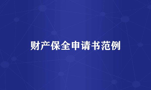 财产保全申请书范例