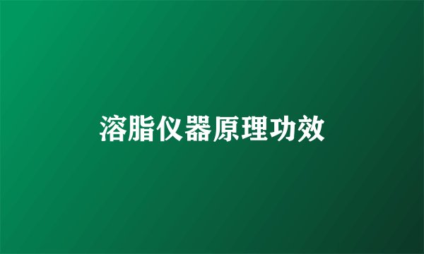 溶脂仪器原理功效