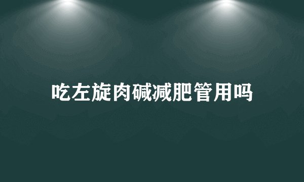 吃左旋肉碱减肥管用吗