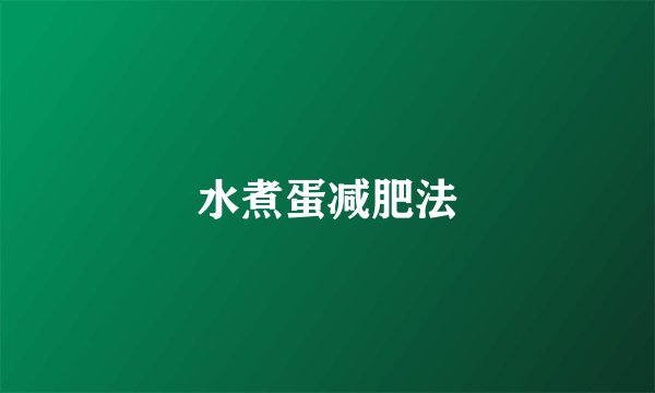 水煮蛋减肥法