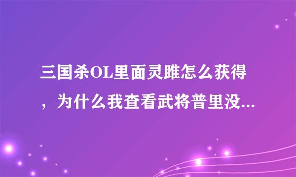 三国杀OL里面灵雎怎么获得，为什么我查看武将普里没有这个武将
