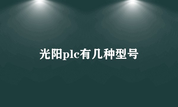 光阳plc有几种型号