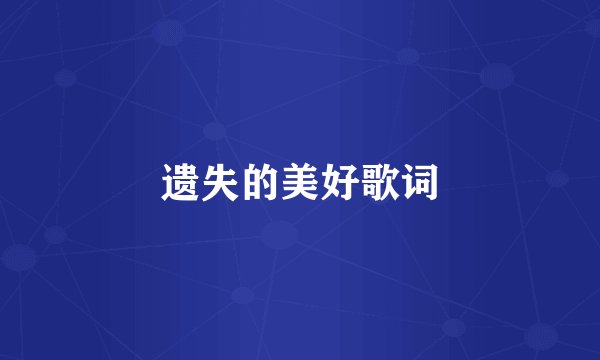 遗失的美好歌词