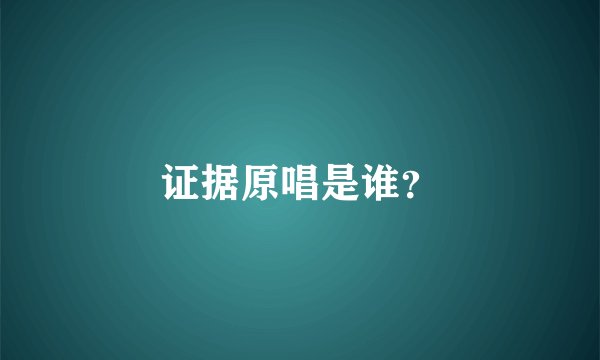 证据原唱是谁？