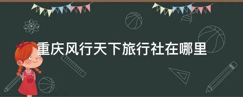 重庆风行天下旅行社在哪里