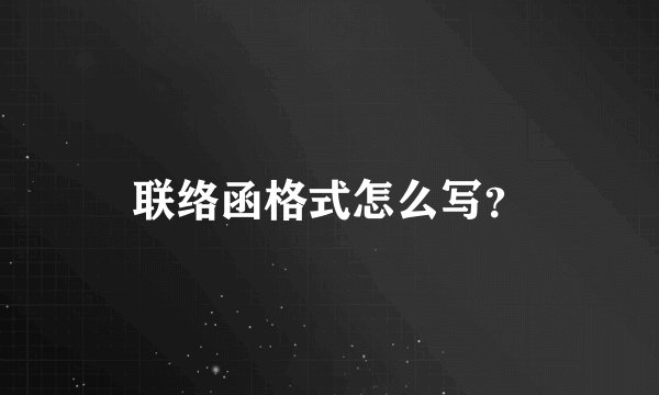 联络函格式怎么写？