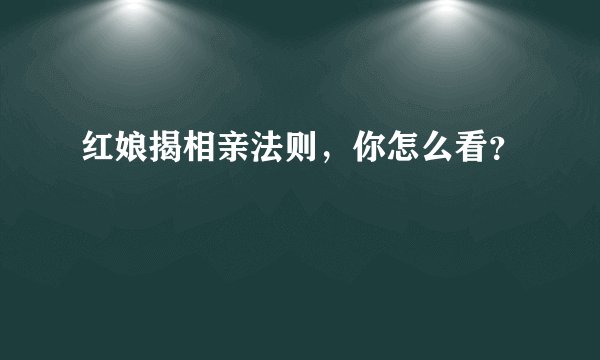 红娘揭相亲法则，你怎么看？