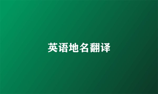 英语地名翻译