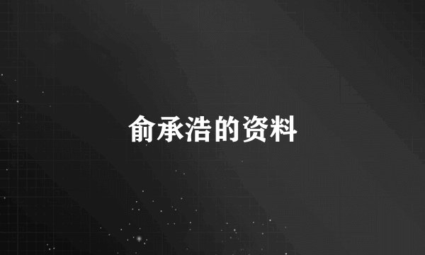 俞承浩的资料