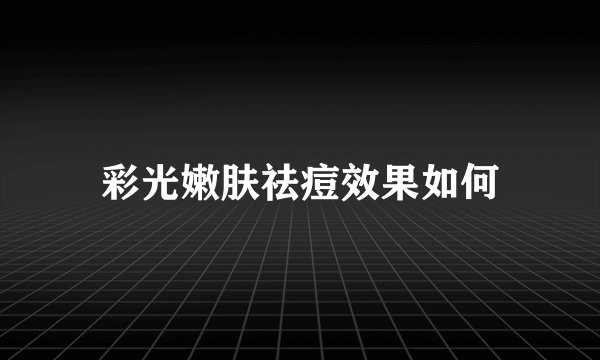 彩光嫩肤祛痘效果如何