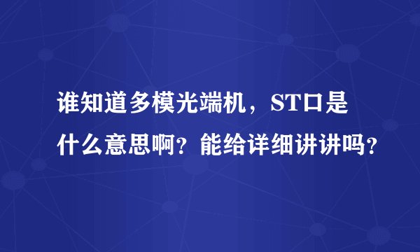 谁知道多模光端机，ST口是什么意思啊？能给详细讲讲吗？
