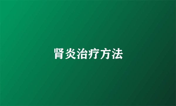 肾炎治疗方法
