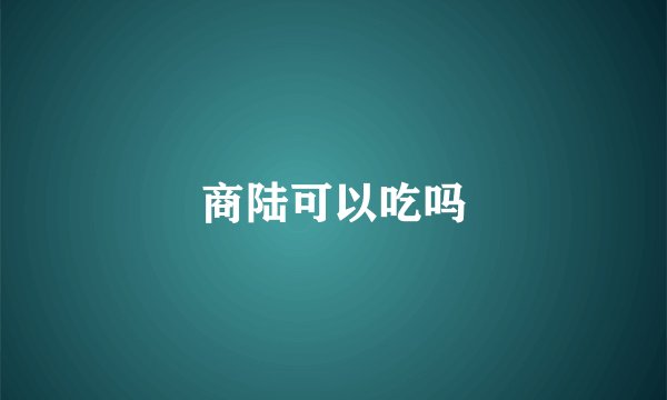 商陆可以吃吗