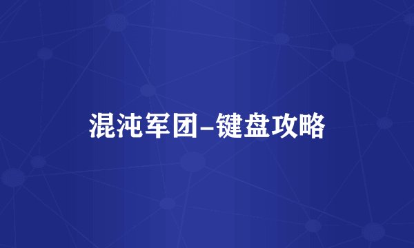 混沌军团-键盘攻略