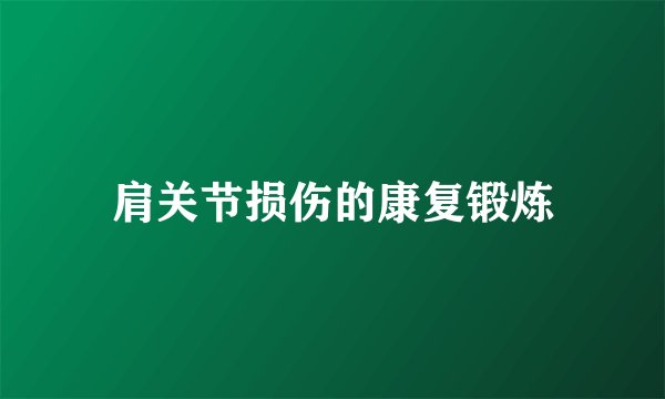 肩关节损伤的康复锻炼