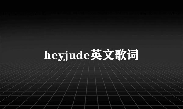 heyjude英文歌词