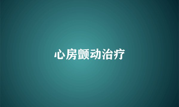 心房颤动治疗