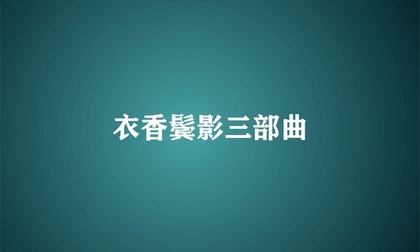 衣香鬓影三部曲