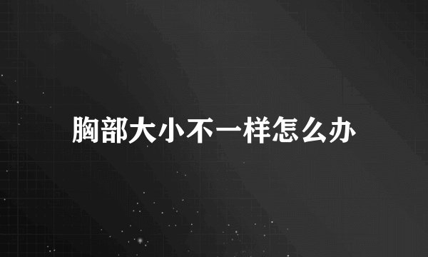 胸部大小不一样怎么办