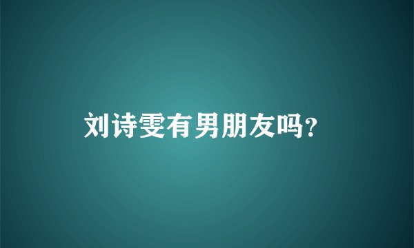 刘诗雯有男朋友吗？