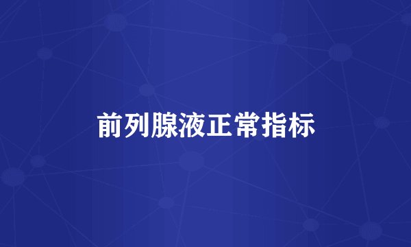前列腺液正常指标