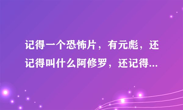 记得一个恐怖片，有元彪，还记得叫什么阿修罗，还记得什么孔雀，还记得什么地狱什么，求这个电影名字
