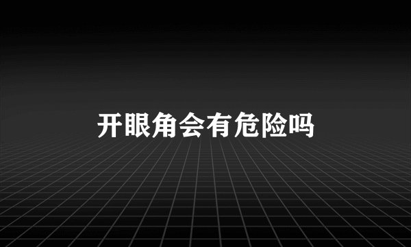 开眼角会有危险吗