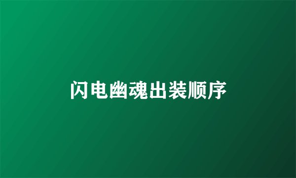 闪电幽魂出装顺序