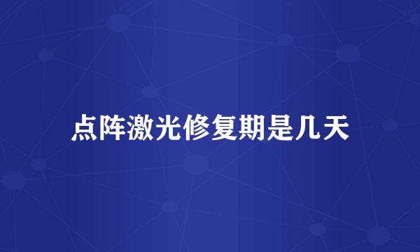 点阵激光修复期是几天