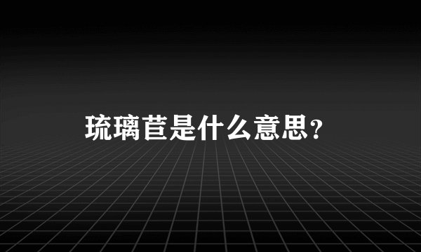 琉璃苣是什么意思？