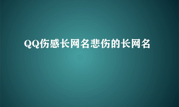 QQ伤感长网名悲伤的长网名