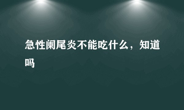 急性阑尾炎不能吃什么，知道吗