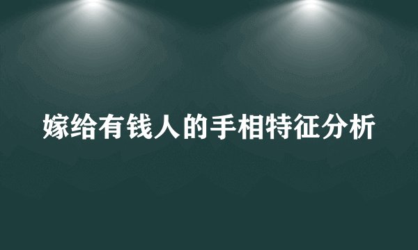 嫁给有钱人的手相特征分析