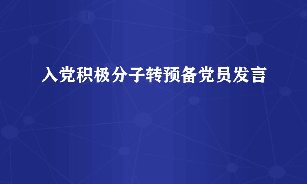 入党积极分子转预备党员发言