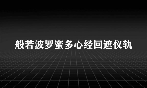 般若波罗蜜多心经回遮仪轨