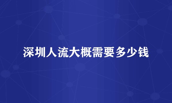 深圳人流大概需要多少钱