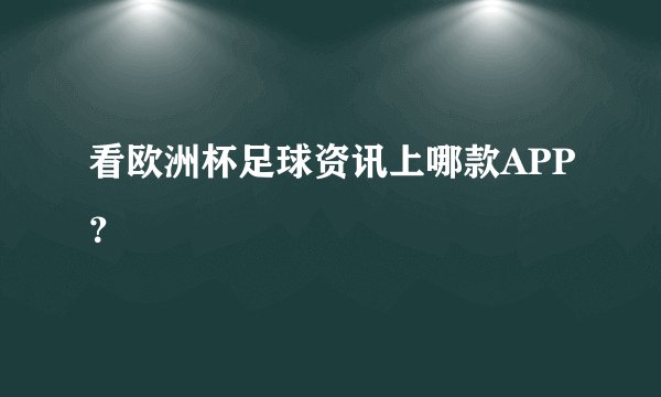 看欧洲杯足球资讯上哪款APP？